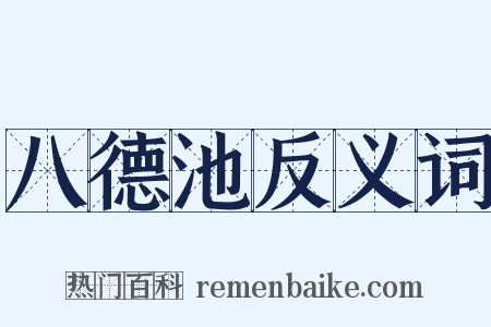 八德池反义词是什么意思的图片